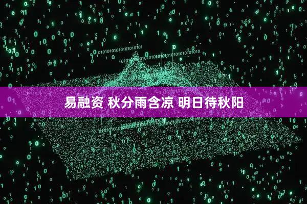 易融资 秋分雨含凉 明日待秋阳