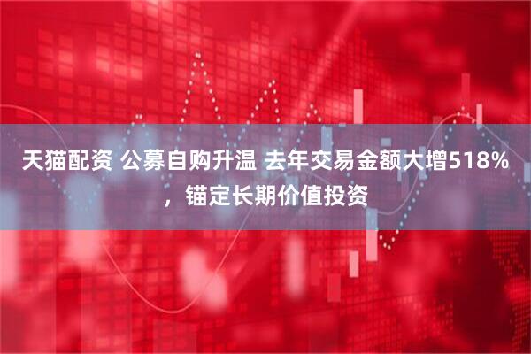 天猫配资 公募自购升温 去年交易金额大增518%，锚定长期价值投资