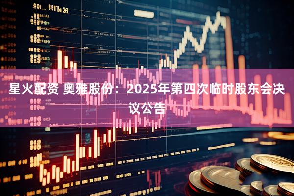 星火配资 奥雅股份：2025年第四次临时股东会决议公告