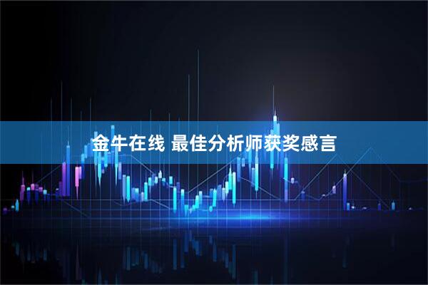 金牛在线 最佳分析师获奖感言