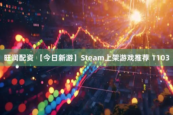旺润配资 【今日新游】Steam上架游戏推荐 1103