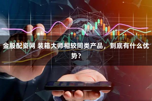 金股配资网 装箱大师相较同类产品，到底有什么优势？